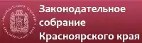 Законодательное Собрание Красноярского края